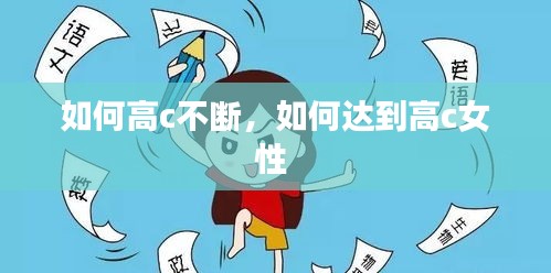 如何高c不断，如何达到高c女性 