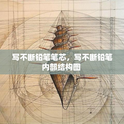 写不断铅笔笔芯，写不断铅笔内部结构图 