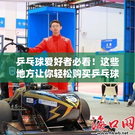 乒乓球爱好者必看！这些地方让你轻松购买乒乓球装备