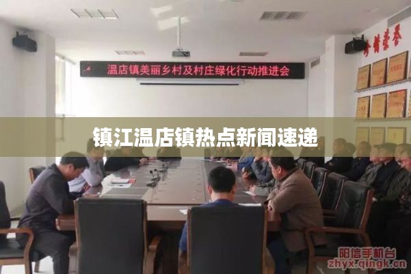 镇江温店镇热点新闻速递