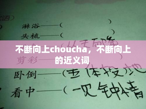 不断向上choucha，不断向上的近义词 