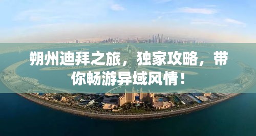 朔州迪拜之旅，独家攻略，带你畅游异域风情！