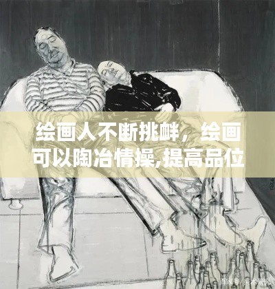 绘画人不断挑衅，绘画可以陶冶情操,提高品位和修养 
