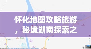 怀化地图攻略旅游，秘境湖南探索之旅