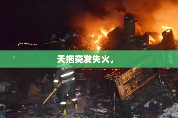 天拖突发失火， 