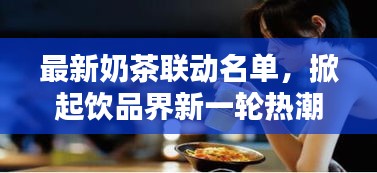 最新奶茶联动名单，掀起饮品界新一轮热潮！
