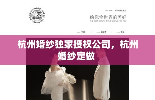 杭州婚纱独家授权公司，杭州婚纱定做 