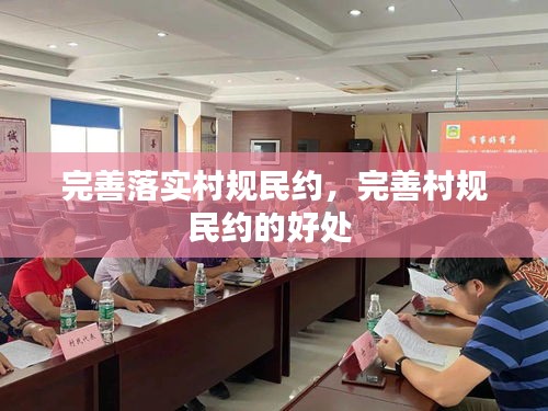 完善落实村规民约，完善村规民约的好处 