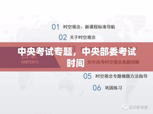 中央考试专题，中央部委考试时间 
