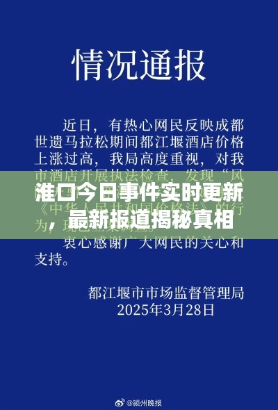 淮口今日事件实时更新，最新报道揭秘真相