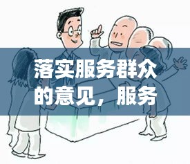 落实服务群众的意见，服务群众方面措施 