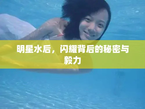 明星水后，闪耀背后的秘密与毅力