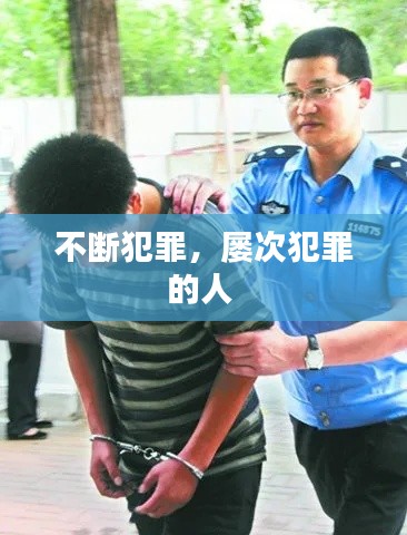 不断犯罪，屡次犯罪的人 