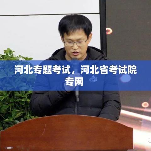 河北专题考试，河北省考试院专网 