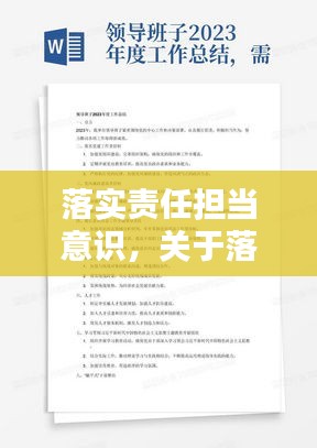 落实责任担当意识，关于落实担当责任的方式,总结 