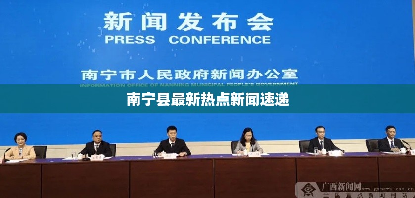 南宁县最新热点新闻速递
