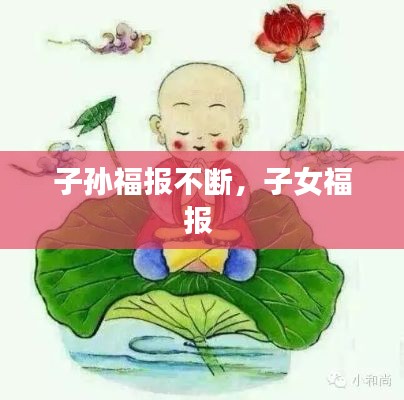 子孙福报不断，子女福报 