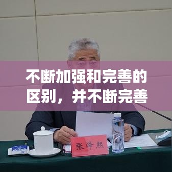 不断加强和完善的区别，并不断完善 