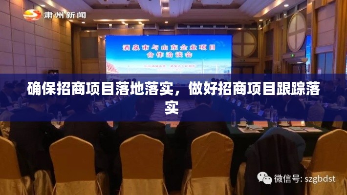 确保招商项目落地落实，做好招商项目跟踪落实 