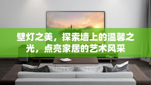 壁灯之美，探索墙上的温馨之光，点亮家居的艺术风采