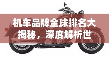 机车品牌全球排名大揭秘，深度解析世界顶级机车品牌排名