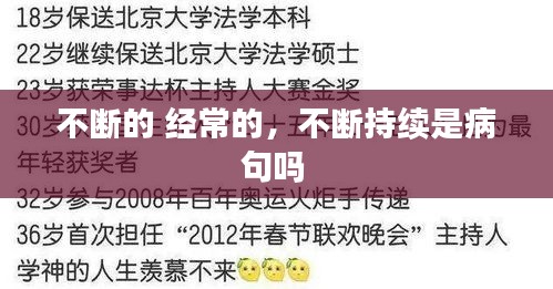 不断的 经常的，不断持续是病句吗 