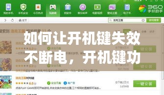 如何让开机键失效不断电，开机键功能设置 