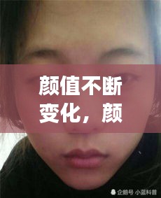 颜值不断变化，颜值逐渐下降 