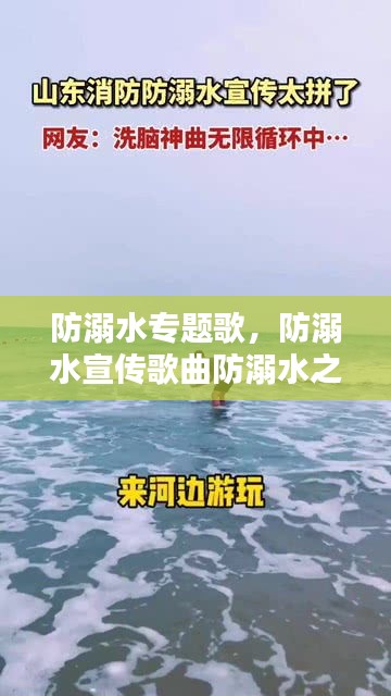 防溺水专题歌，防溺水宣传歌曲防溺水之歌 