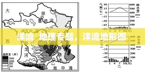 洋流  地理专题，洋流地形图 