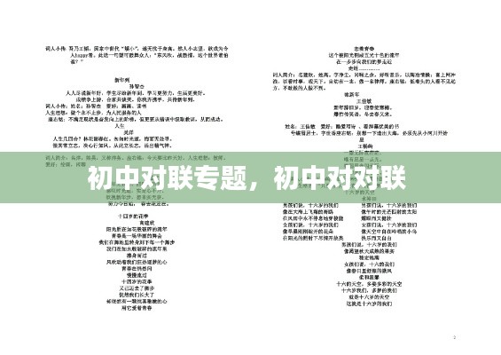 初中对联专题，初中对对联 