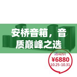 安桥音箱，音质巅峰之选，引领家庭娱乐新潮流