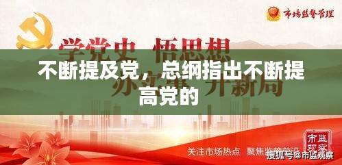 不断提及党，总纲指出不断提高党的 