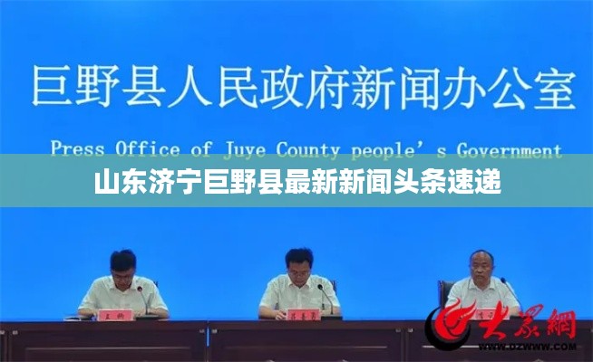 山东济宁巨野县最新新闻头条速递
