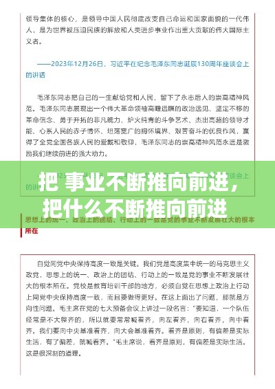 把 事业不断推向前进，把什么不断推向前进 
