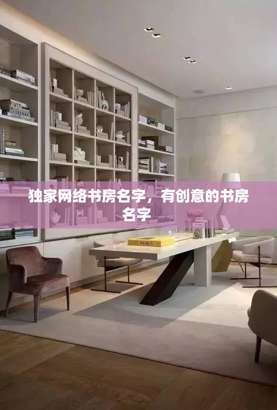 独家网络书房名字，有创意的书房名字 