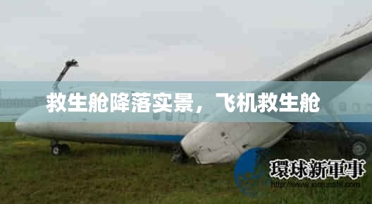 救生舱降落实景，飞机救生舱 