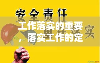 工作落实的重要，落实工作的定义 