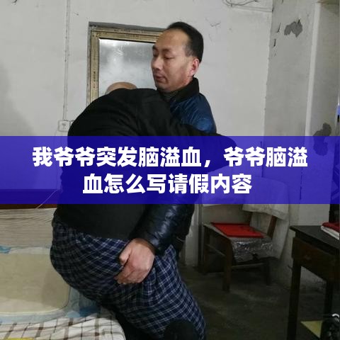 我爷爷突发脑溢血，爷爷脑溢血怎么写请假内容 