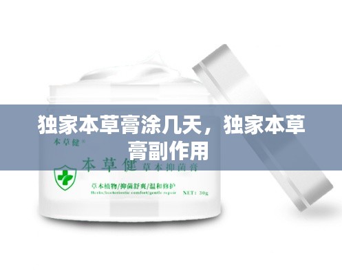 独家本草膏涂几天，独家本草膏副作用 