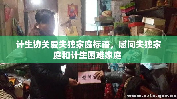 计生协关爱失独家庭标语，慰问失独家庭和计生困难家庭 