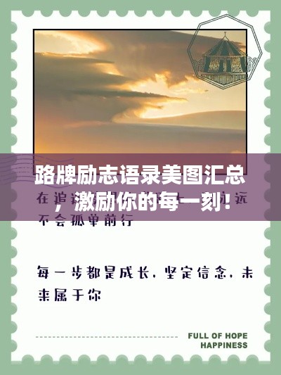 路牌励志语录美图汇总，激励你的每一刻！