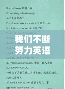 我们不断努力英语，不断地努力英语 