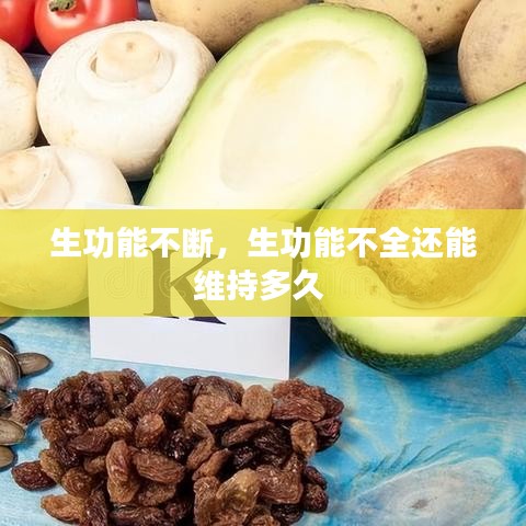 生功能不断，生功能不全还能维持多久 