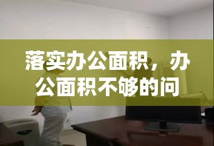 落实办公面积，办公面积不够的问题 