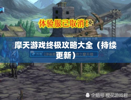 摩天游戏终极攻略大全（持续更新）