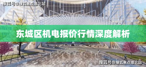 东城区机电报价行情深度解析