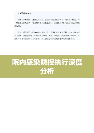 院内感染防控执行深度分析