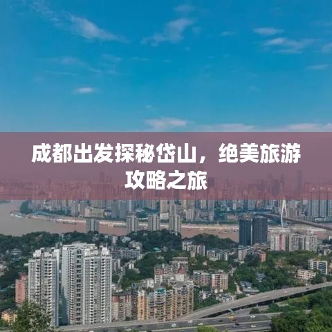 成都出发探秘岱山，绝美旅游攻略之旅
