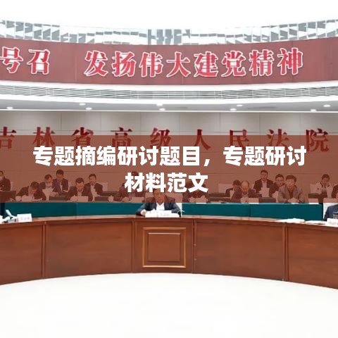 专题摘编研讨题目，专题研讨材料范文 